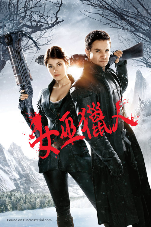 Hansel &amp; Gretel: Witch Hunters - Taiwanese DVD movie cover