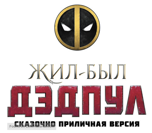 Deadpool 2 - Russian Logo