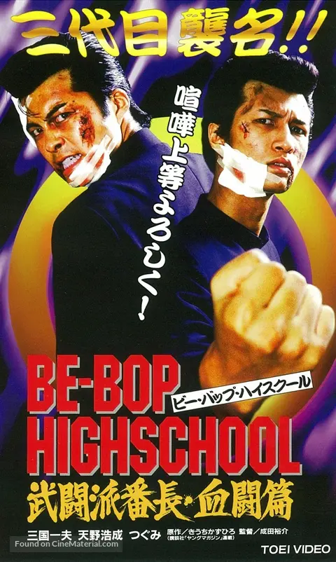 Get Be Bop Highschool 1997 Japanese Vhs Movie Cover For Android Get Wallpaper Be Bop Highschool 1997 Japanese Vhs Movie Cover For iPhone Free