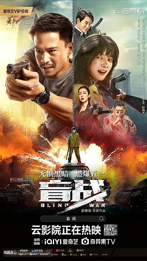 Blind War (2022) Chinese movie poster