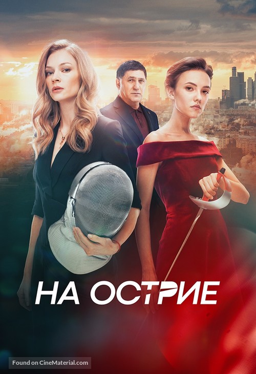 Na ostrie - Russian Movie Cover