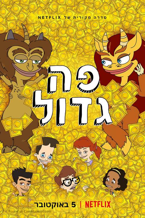 &quot;Big Mouth&quot; - Israeli Movie Poster