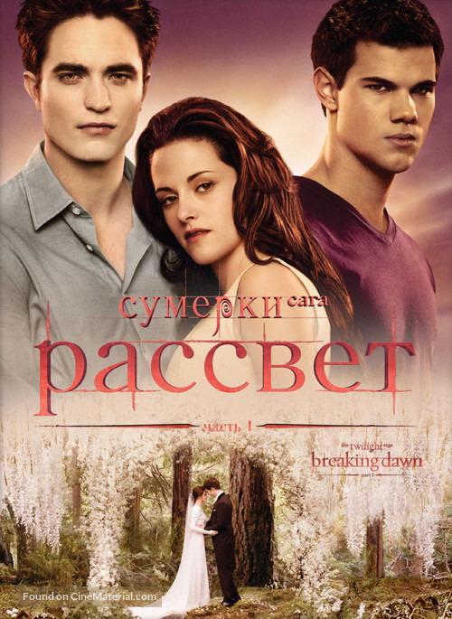 The Twilight Saga: Breaking Dawn - Part 1 - Russian DVD movie cover