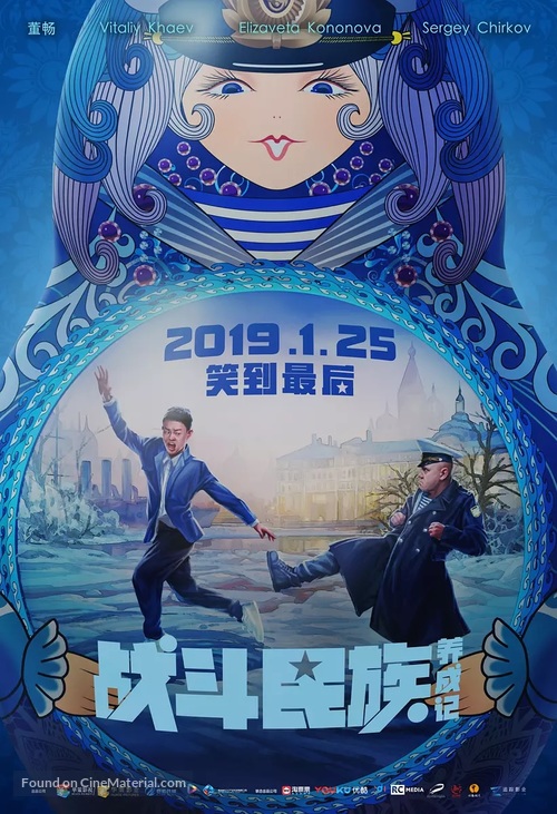 Kak ya stal russkim - Chinese Movie Poster