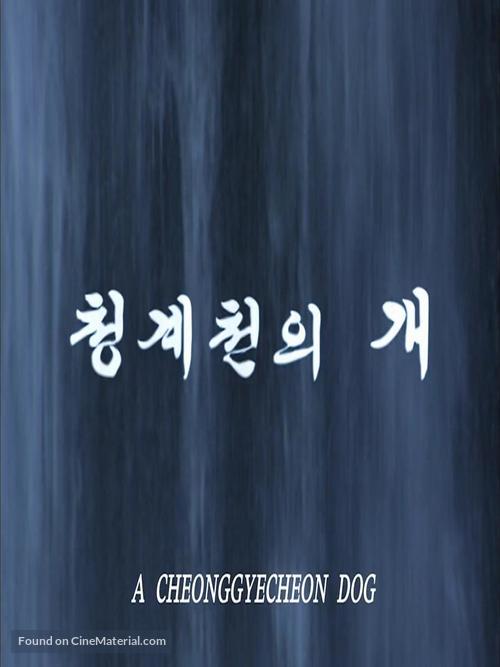 Cheonggyecheonui gae - South Korean Movie Poster