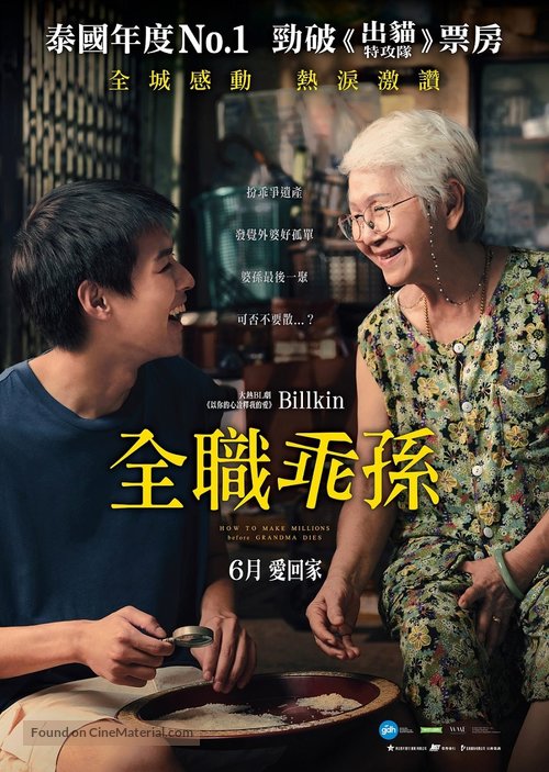 How to Make Millions Before Grandma Dies - Hong Kong Movie Poster