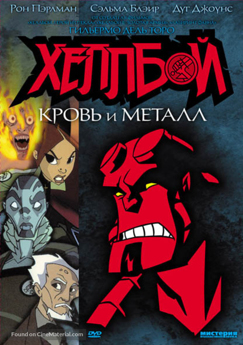 Hellboy Animated: Blood and Iron - Russian Movie Cover