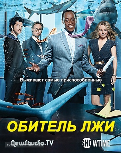 &quot;House of Lies&quot; - Russian Movie Poster