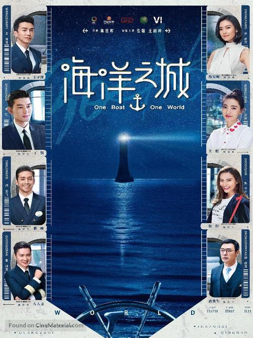 &quot;One Boat One World&quot; - Chinese Movie Poster