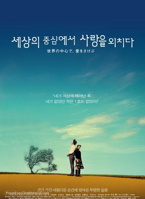 &quot;Sekai no ch&ucirc;shin de, ai wo sakebu&quot; - South Korean Movie Poster