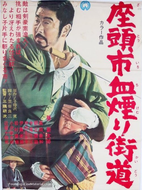 Zat&ocirc;ichi chikemuri kaid&ocirc; - Japanese Movie Poster