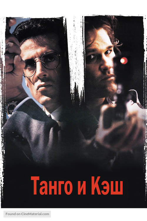 Tango And Cash - Russian Movie Cover