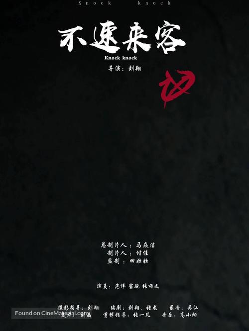 Bu su lai ke - Chinese Movie Poster