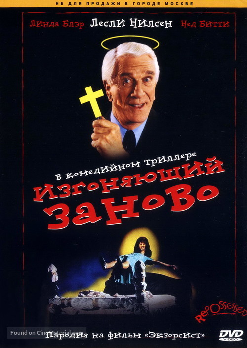 Repossessed - Russian DVD movie cover