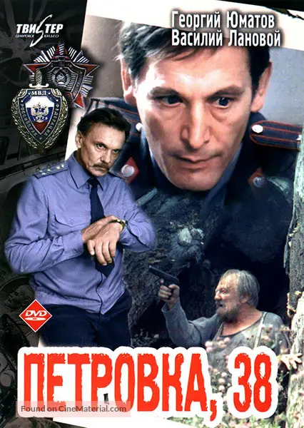 Petrovka, 38 - Russian DVD movie cover