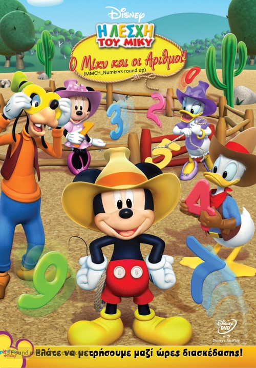 &quot;Mickey Mouse Clubhouse&quot; - Greek DVD movie cover