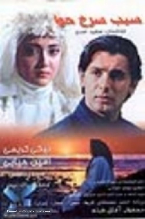 Sib-e sorkh-e Hava - Iranian Movie Poster