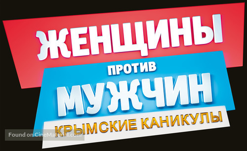 Women v Men 2: Vacation in Crimea - Russian Logo