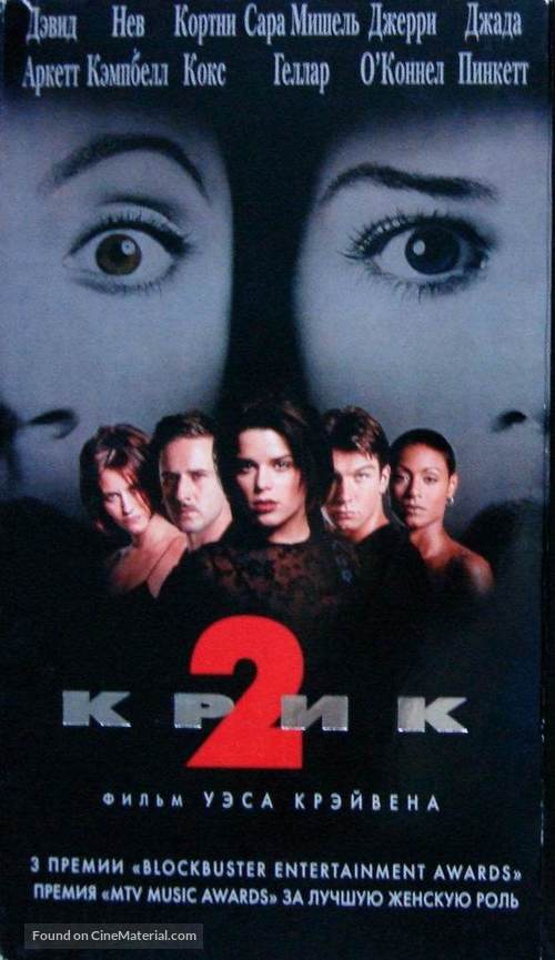 Scream 2 - Russian Movie Cover