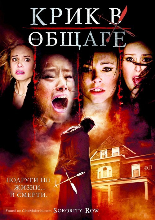 Sorority Row - Russian DVD movie cover