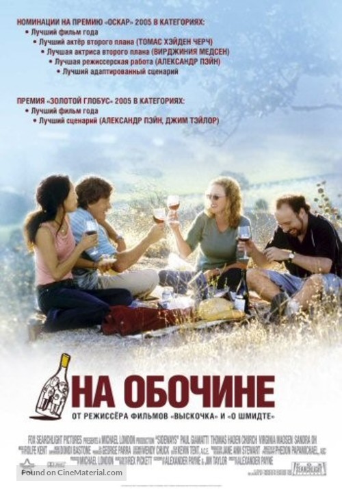 Sideways - Russian Movie Poster