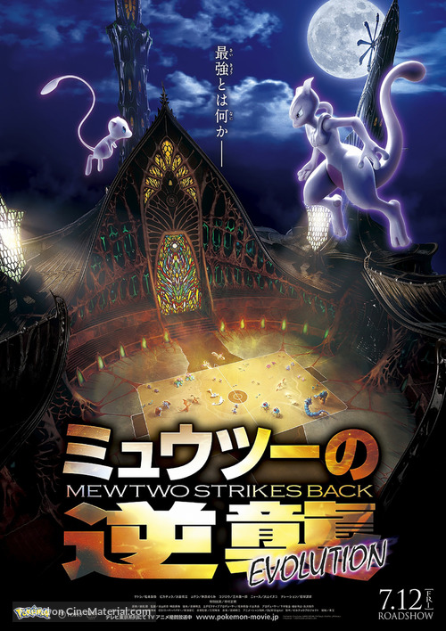 Pokemon the Movie: Mewtwo Strikes Back Evolution - Japanese Movie Poster