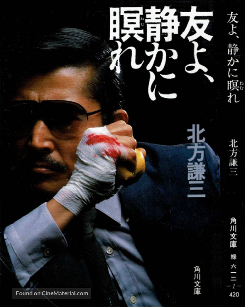 Tomo yo shizukani nemure - Japanese Movie Poster