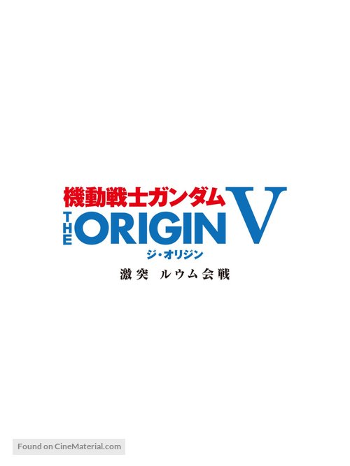 Kidou senshi Gandamu: The Origin V - Gekitotsu Ruumu kaisen - Japanese Logo
