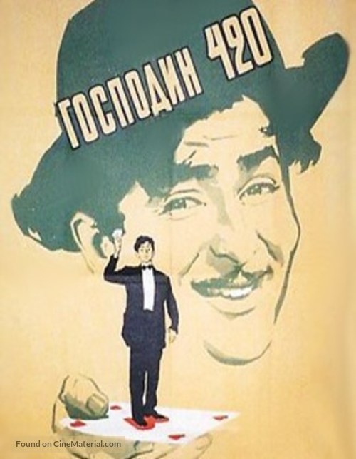 Shree 420 - Russian Movie Poster