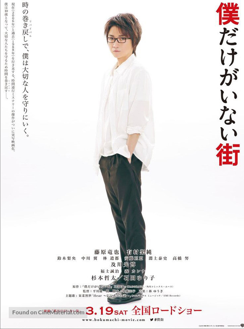 Bokudake ga inai machi - Japanese Movie Poster