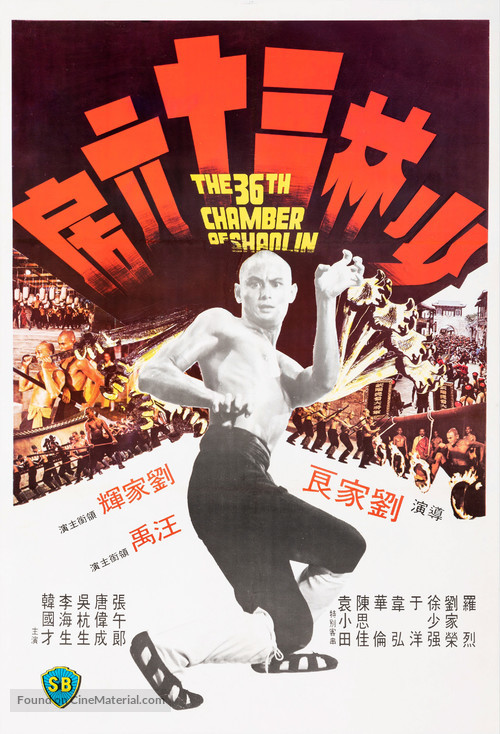 Shao Lin san shi liu fang - Hong Kong Movie Poster