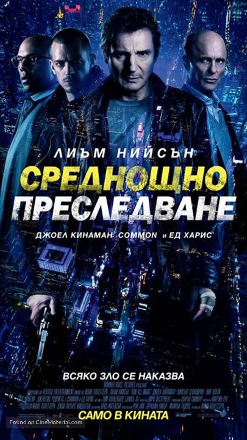 Run All Night - Bulgarian Movie Poster