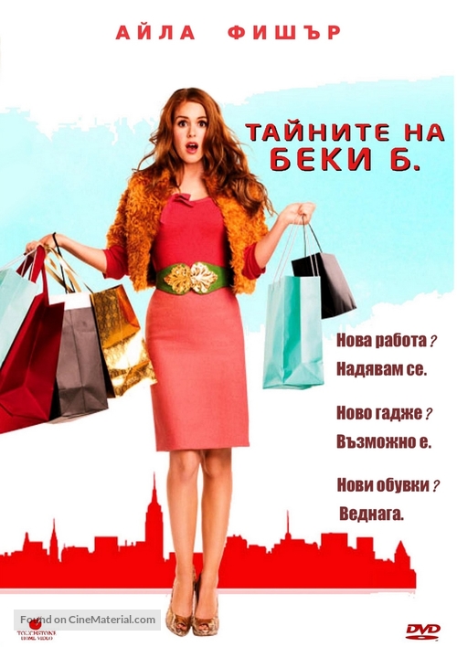 Confessions of a Shopaholic - Bulgarian DVD movie cover