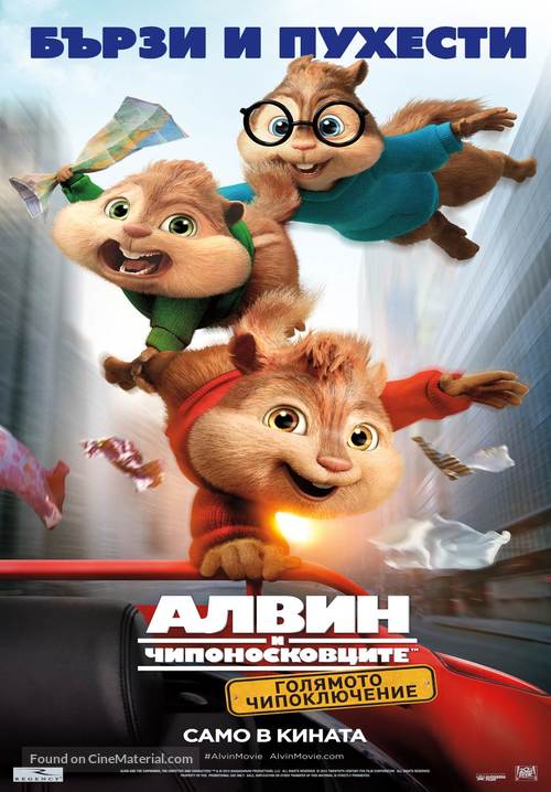 Alvin and the Chipmunks: The Road Chip - Bulgarian Movie Poster