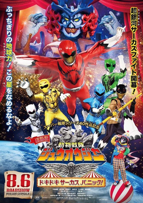 Gekij&ocirc;-ban D&ocirc;butsu Sentai Juuouj&acirc;: Dokidoki S&acirc;kasu Panikku! - Japanese Movie Poster