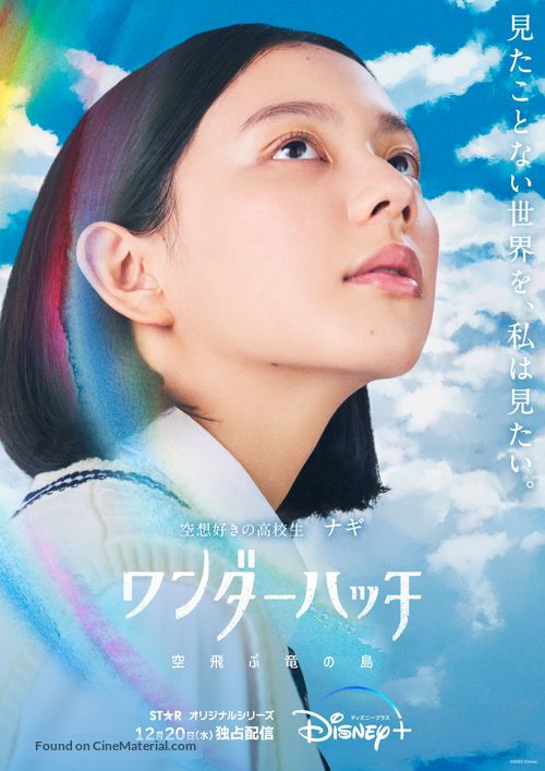 &quot;Wonderhatch -Sora-Tobu Ry&ucirc; no Shima-&quot; - Japanese Movie Poster