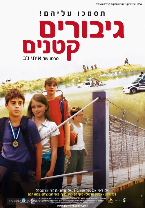 Giborim Ktanim - Israeli Movie Poster