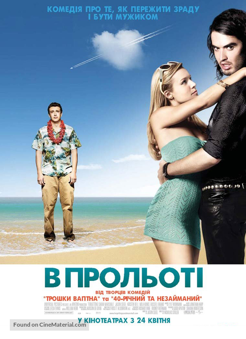 Forgetting Sarah Marshall - Ukrainian Movie Poster