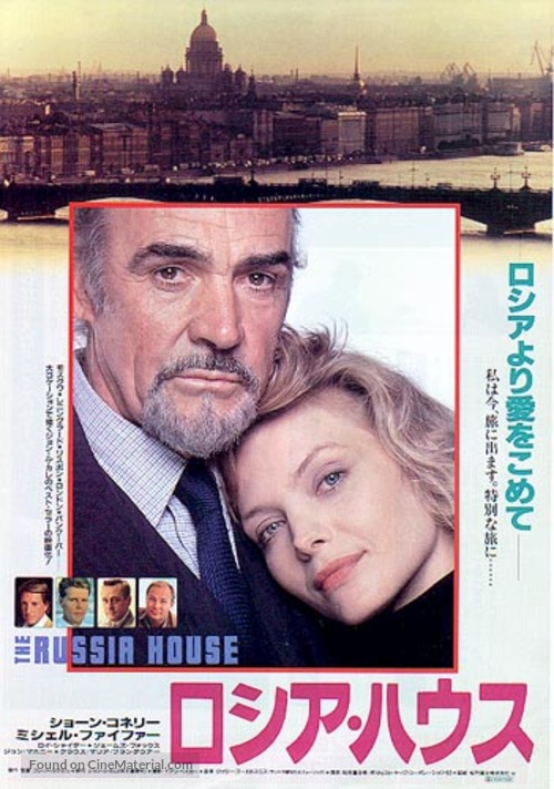 The Russia House - Japanese Movie Poster