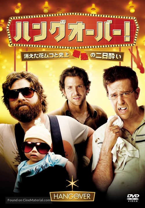The Hangover - Japanese DVD movie cover
