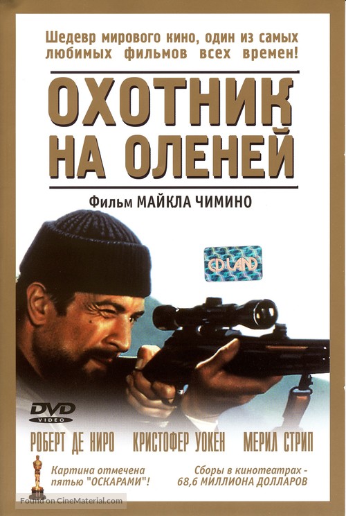 The Deer Hunter - Russian Movie Cover