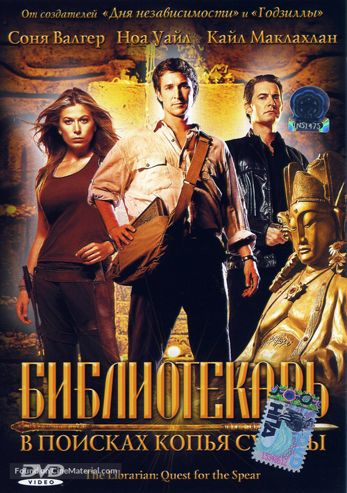 The Librarian: Quest for the Spear - Russian DVD movie cover