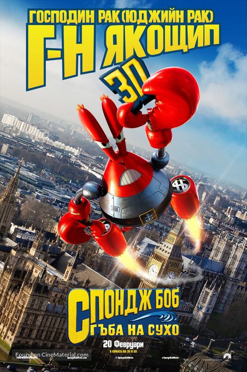 The SpongeBob Movie: Sponge Out of Water - Bulgarian Movie Poster