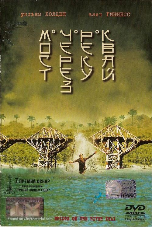 The Bridge on the River Kwai - Russian Movie Cover