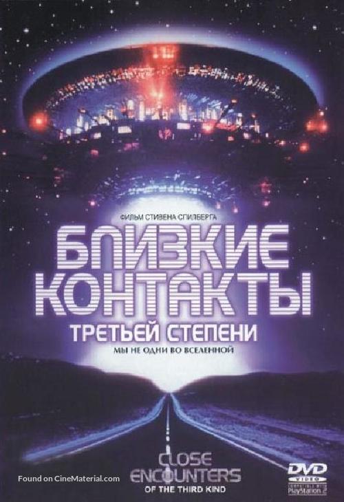 Close Encounters of the Third Kind - Russian Movie Cover
