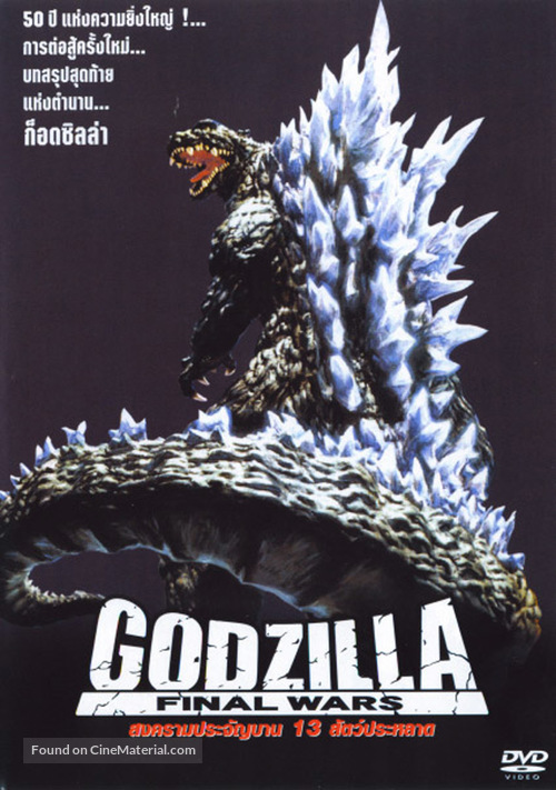 Gojira: Fainaru u&ocirc;zu - Thai DVD movie cover