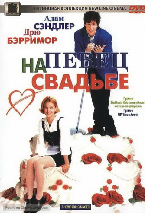 The Wedding Singer - Russian Movie Cover