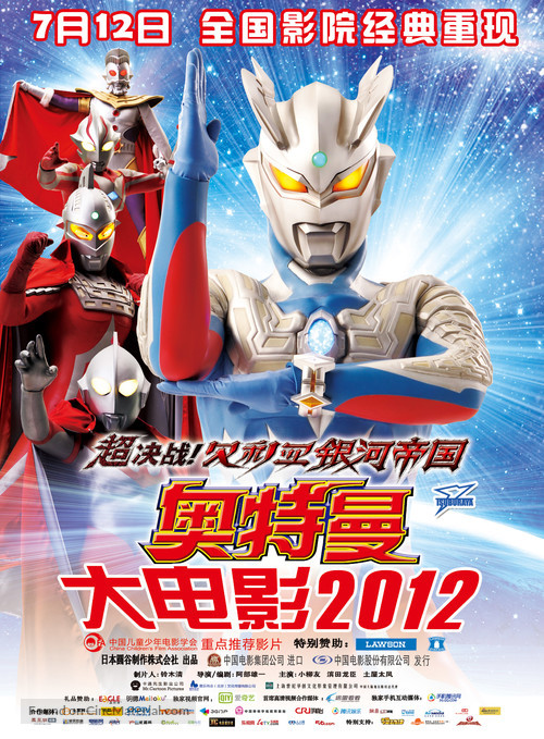 Ultraman Zero the movie: Cho kessen! beriaru ginga teikoku - Chinese Movie Poster