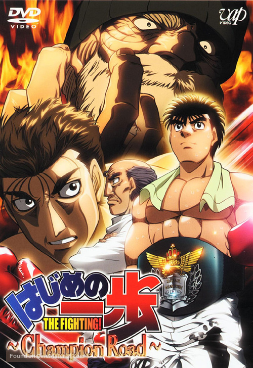 Hajime no ippo - Champion road - Japanese DVD movie cover