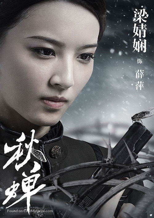 &quot;Cicada of Autumn&quot; - Chinese Movie Poster